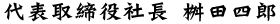 代表取締役社長 桝田四郎text