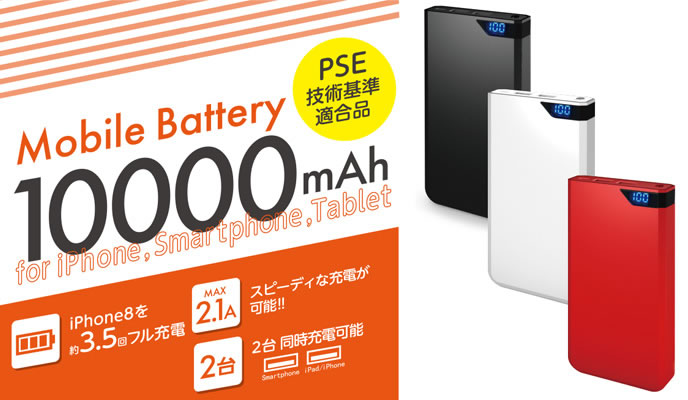 リチウム充電器10000mAh PSE認証品