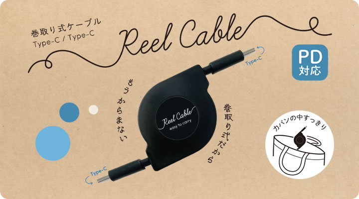 巻取り式 Type-C / Type-C 充電・通信用ケーブル